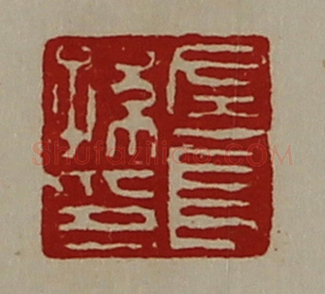 清 陈介祺藏并辑 篆刻印章作品《左长孙印》