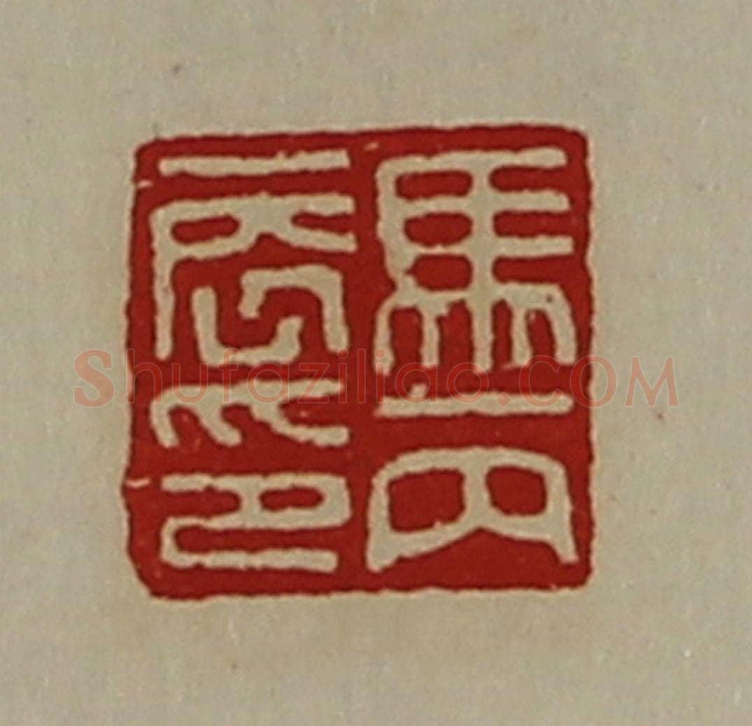清 陈介祺藏并辑 篆刻印章作品《马丙辰印》