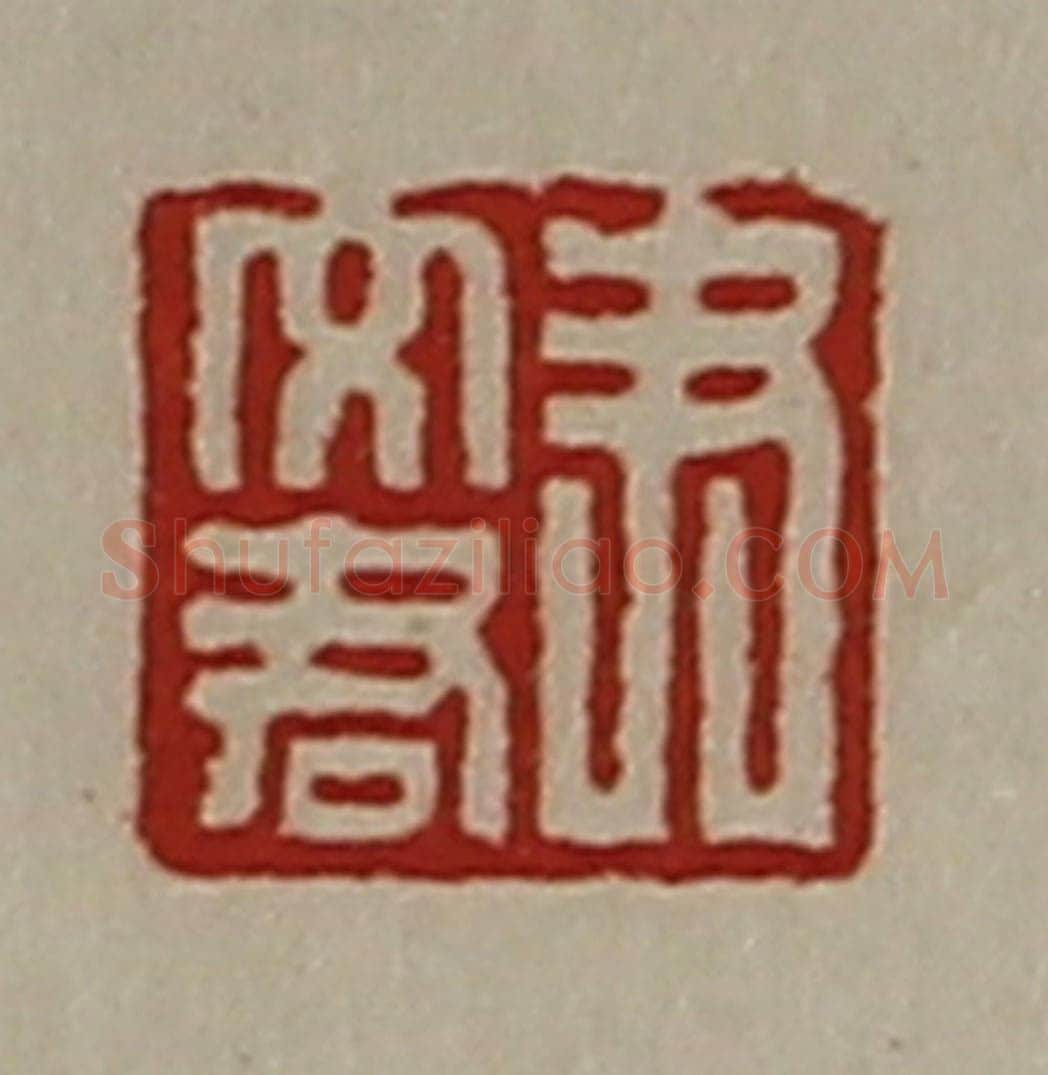 清 陈介祺藏并辑 篆刻印章作品《尹文君》