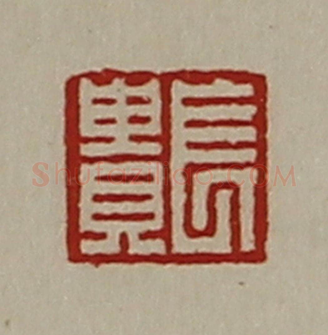 清 陈介祺藏并辑 篆刻印章作品《长贵》