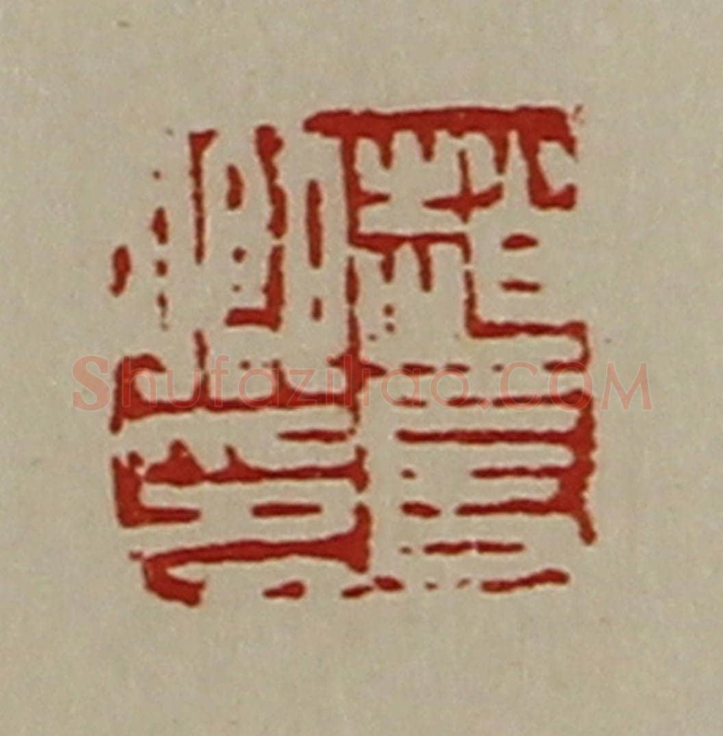 清 陈介祺藏并辑 篆刻印章作品《赵长卿印》