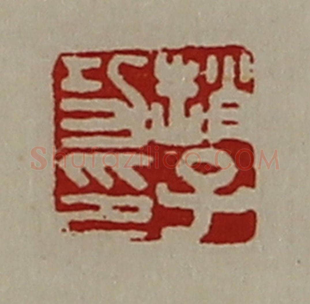 清 陈介祺藏并辑 篆刻印章作品《赵子功印》