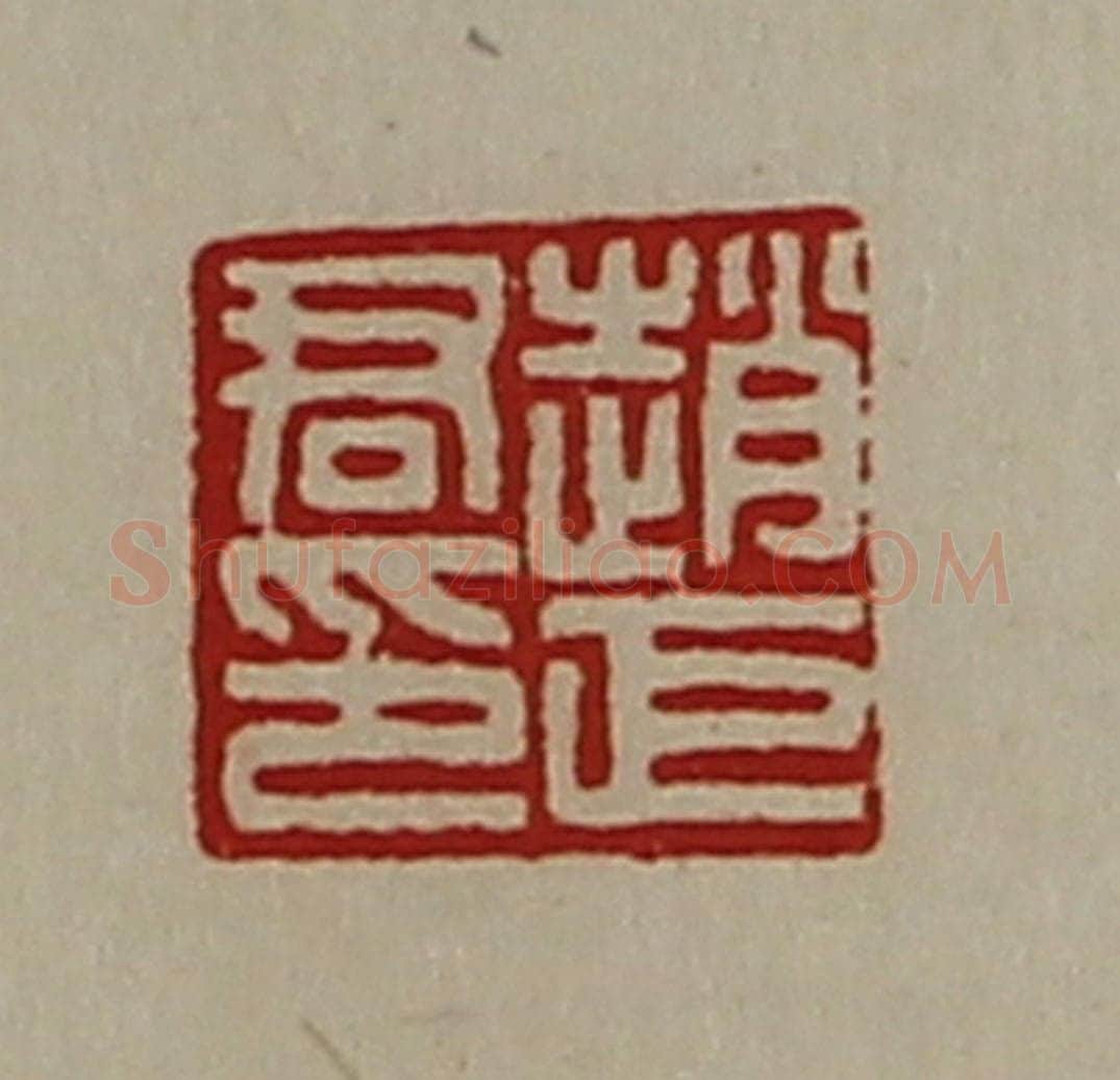 清 陈介祺藏并辑 篆刻印章作品《赵巨君印》