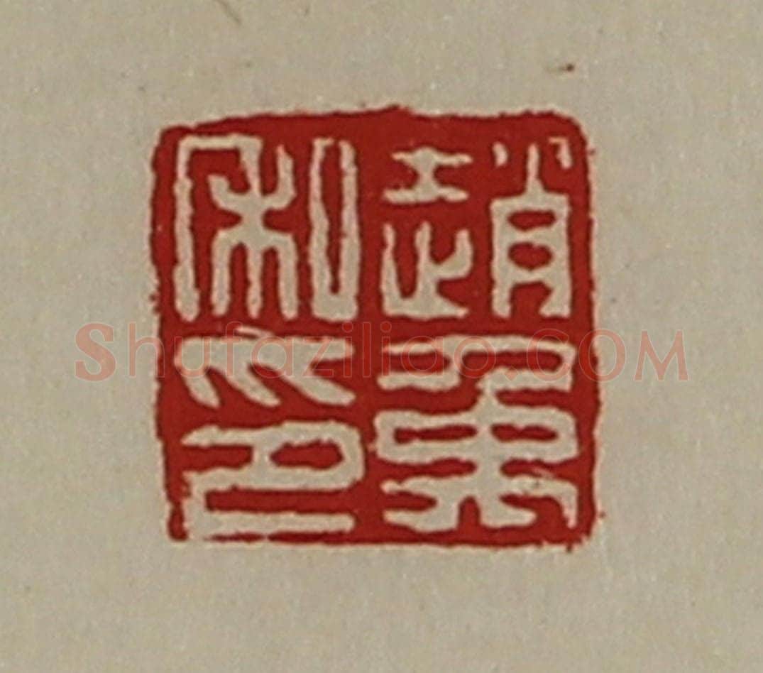 清 陈介祺藏并辑 篆刻印章作品《赵禹私印》