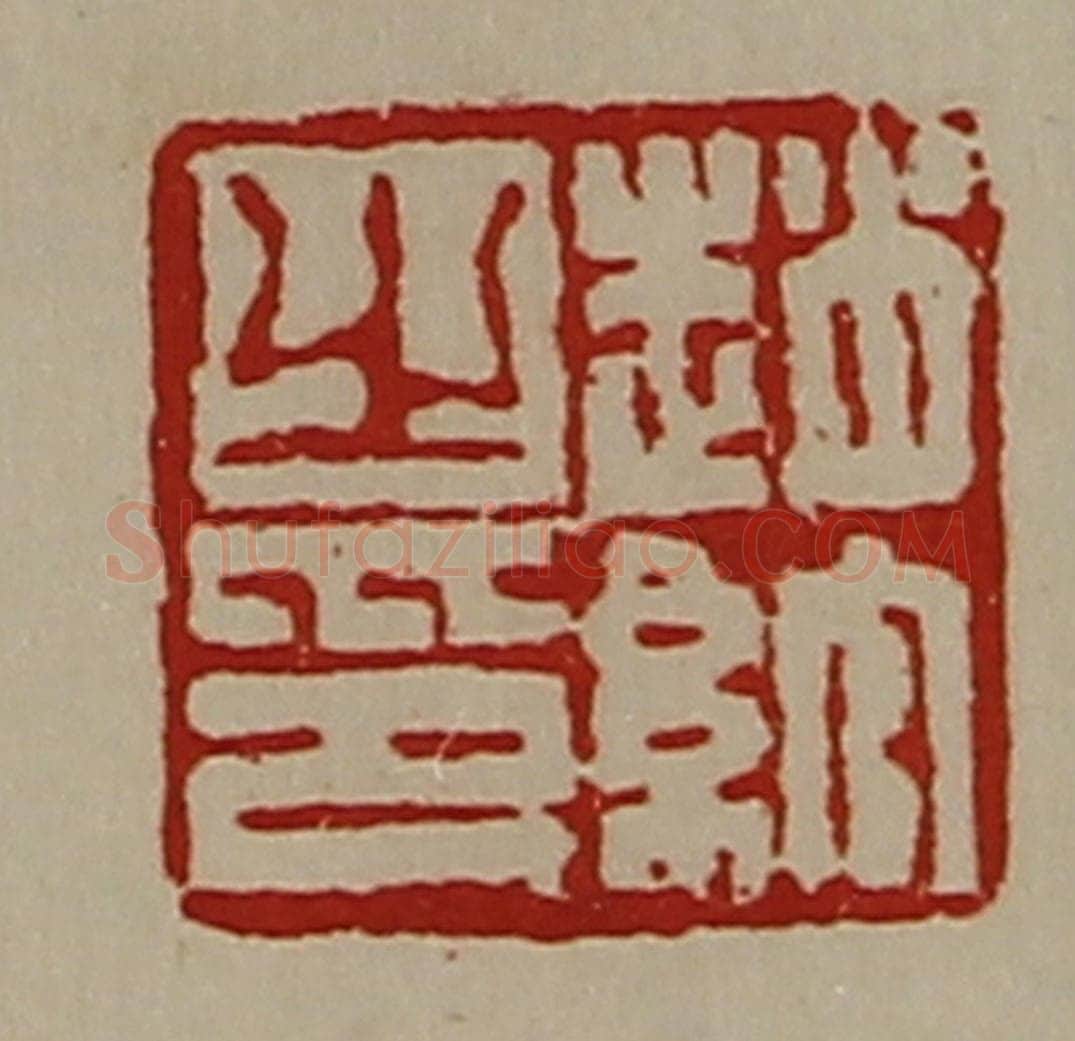 清 陈介祺藏并辑 篆刻印章作品《赵绾之印》