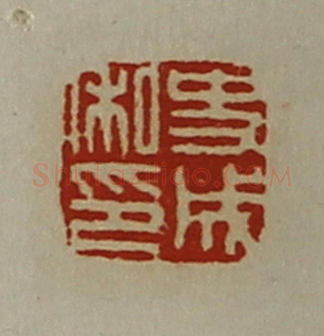 清 陈介祺藏并辑 篆刻印章作品《史成私印》