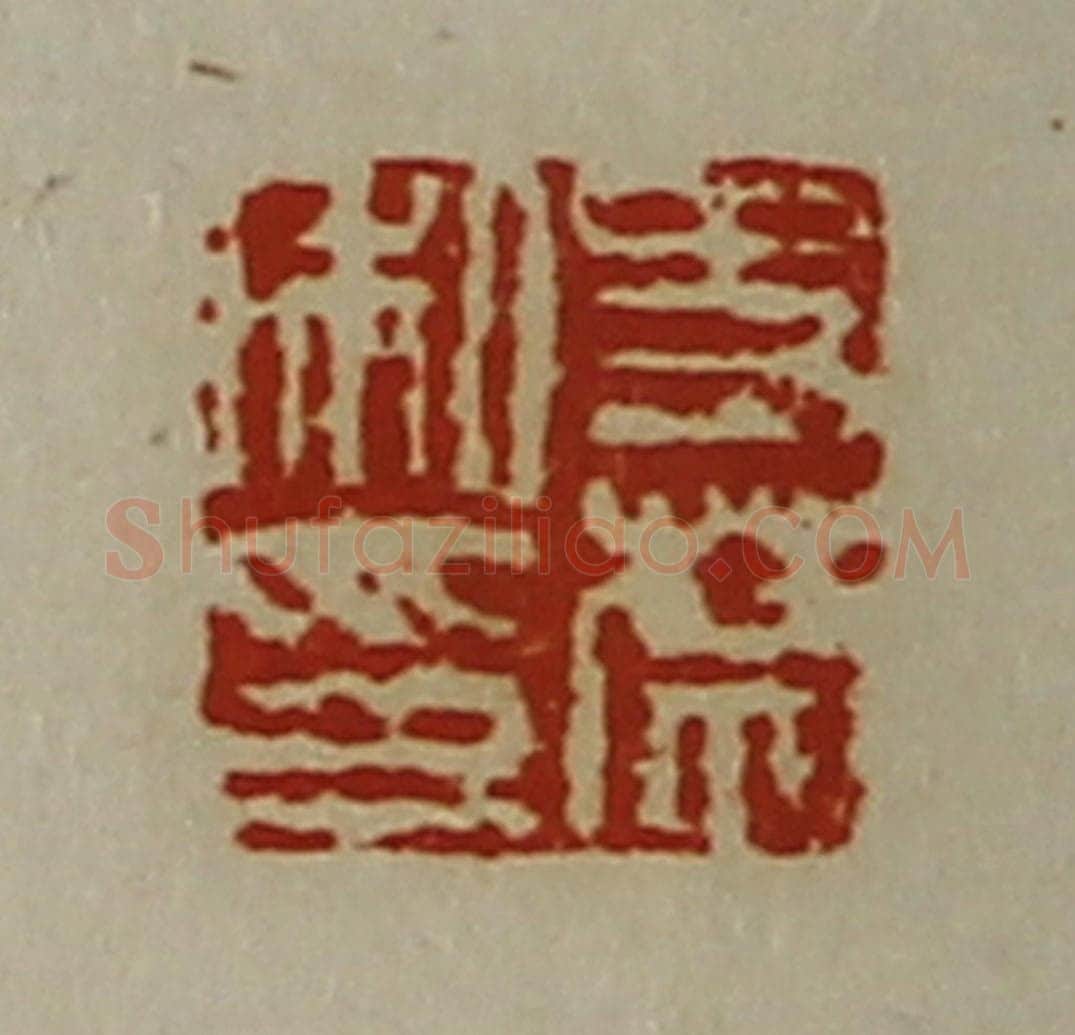 清 陈介祺藏并辑 篆刻印章作品《史禁私印》