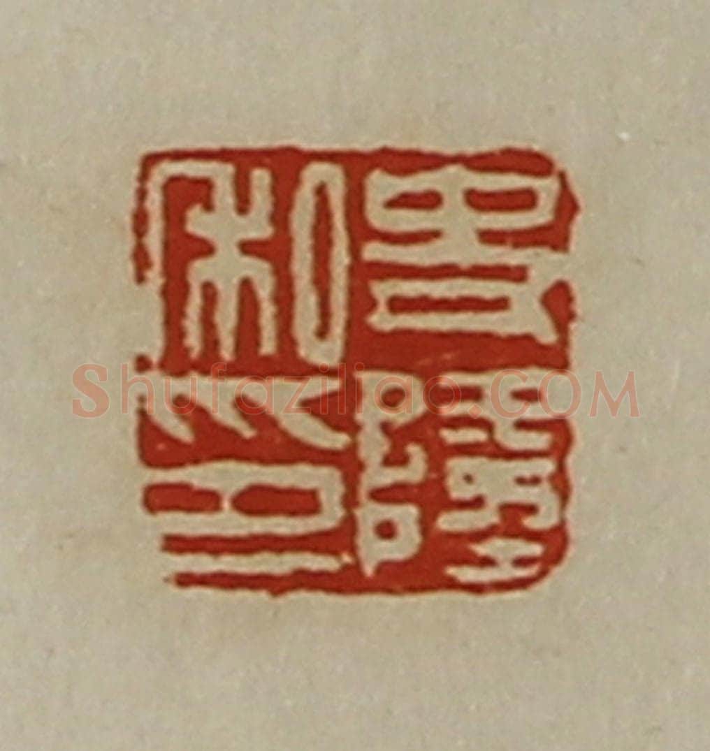 清 陈介祺藏并辑 篆刻印章作品《史隆私印》
