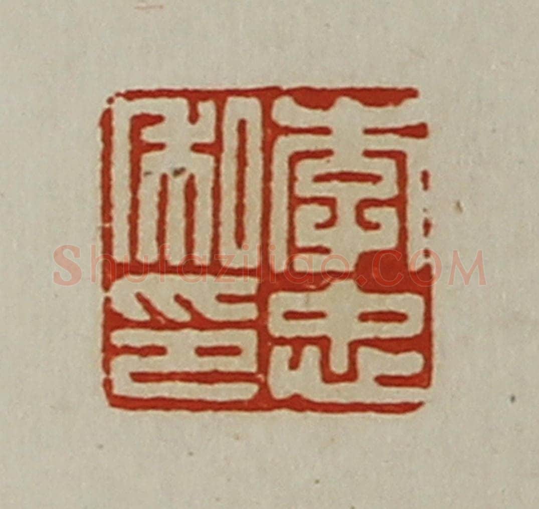 清 陈介祺藏并辑 篆刻印章作品《李忠私印》