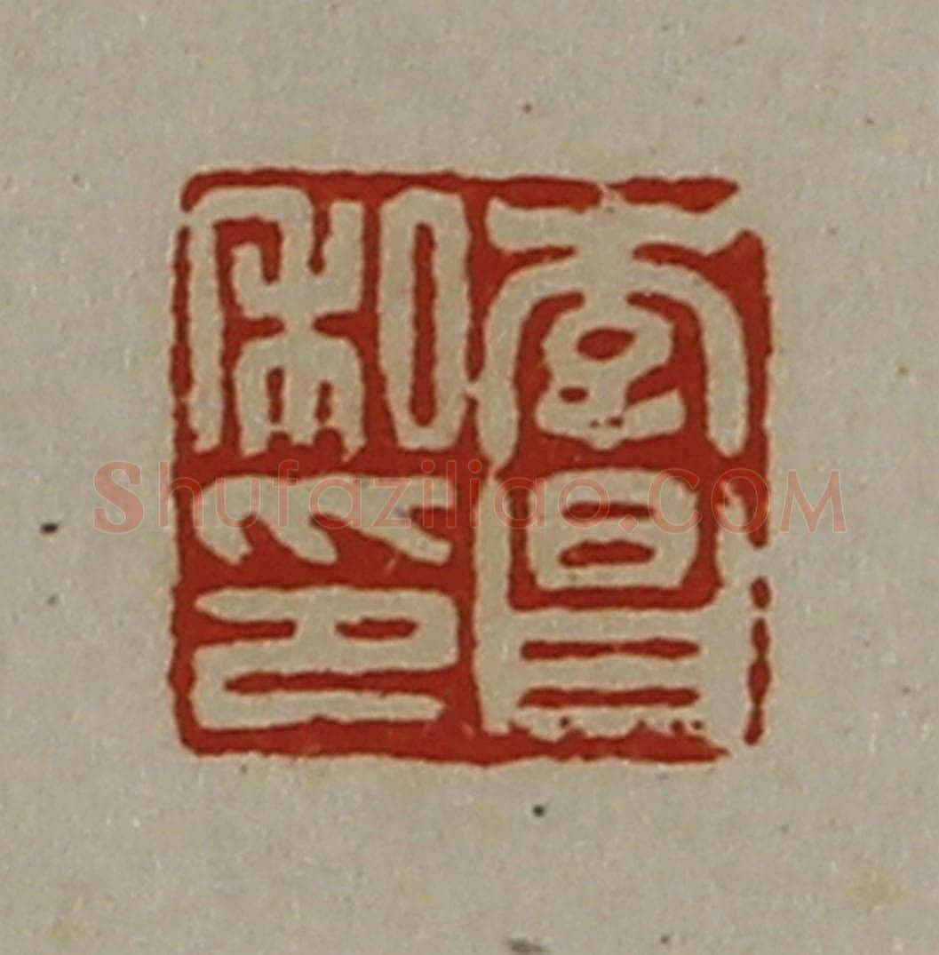 清 陈介祺藏并辑 篆刻印章作品《李昌私印》
