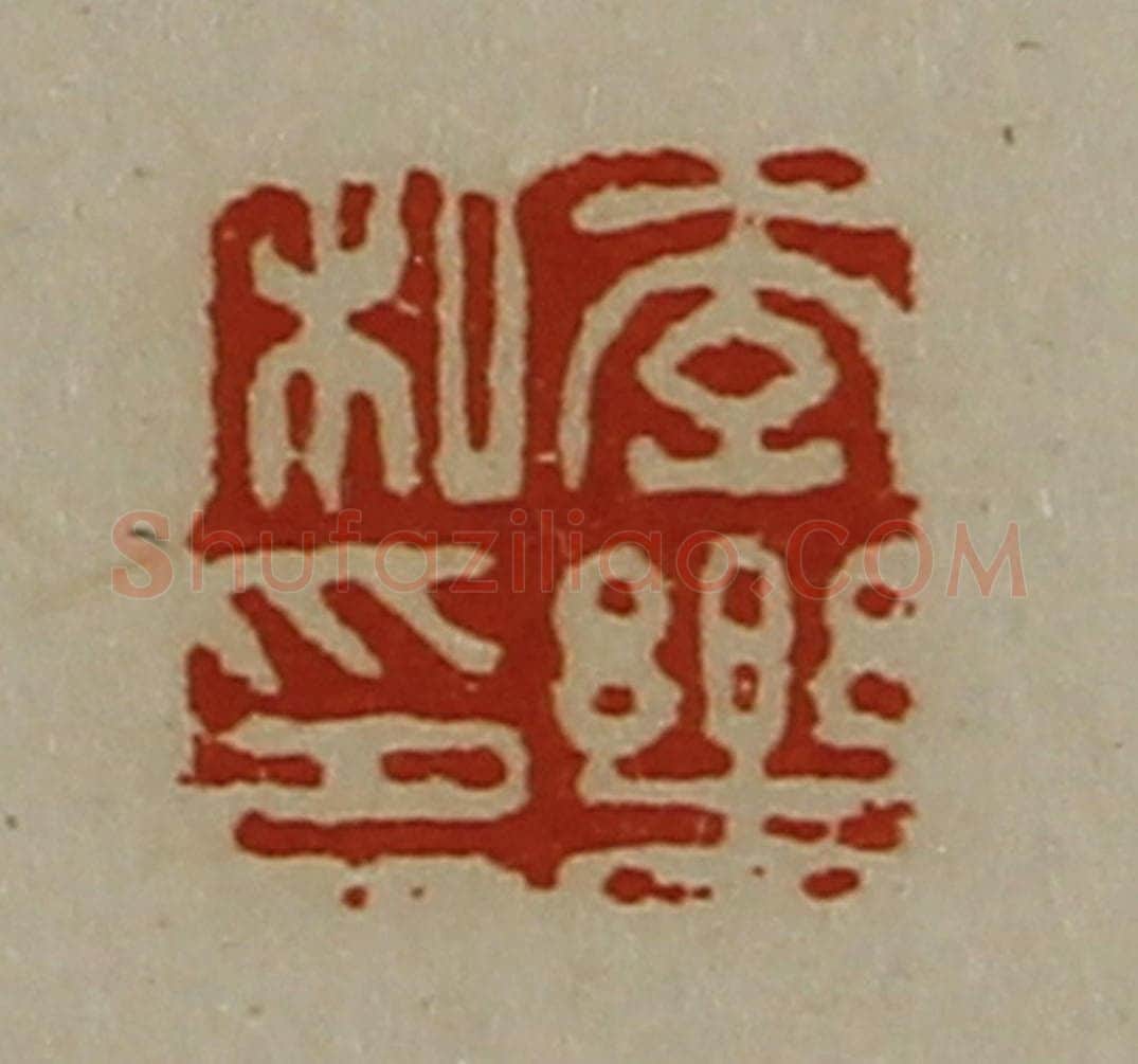 清 陈介祺藏并辑 篆刻印章作品《李乐私印》