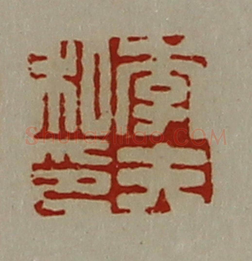 清 陈介祺藏并辑 篆刻印章作品《李夫私印》