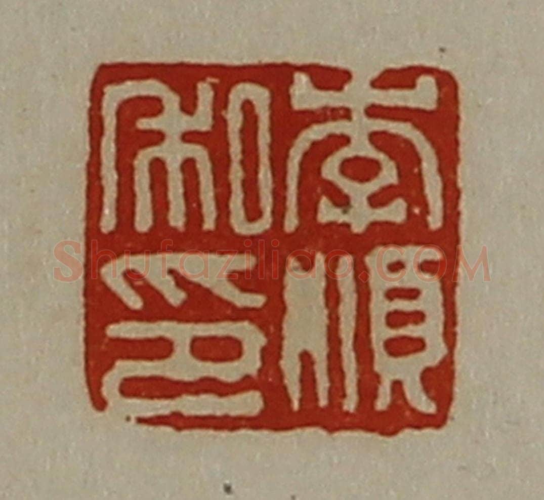 清 陈介祺藏并辑 篆刻印章作品《李顺私印》