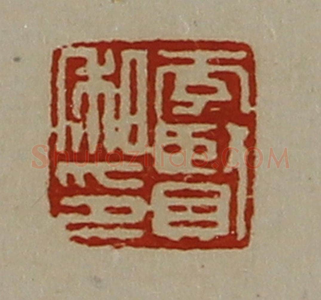 清 陈介祺藏并辑 篆刻印章作品《李贤私印》