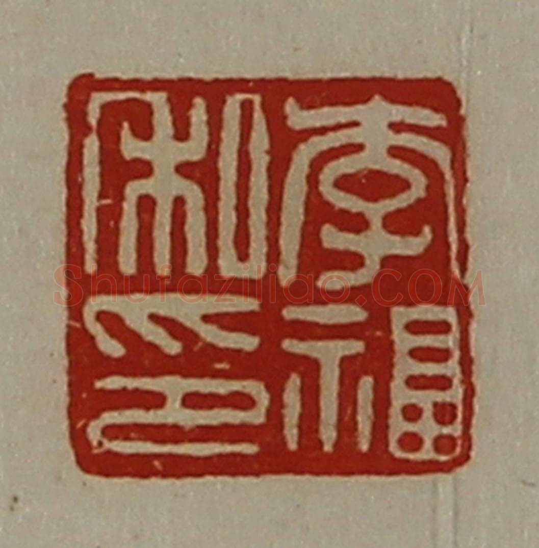 清 陈介祺藏并辑 篆刻印章作品《李福私印》