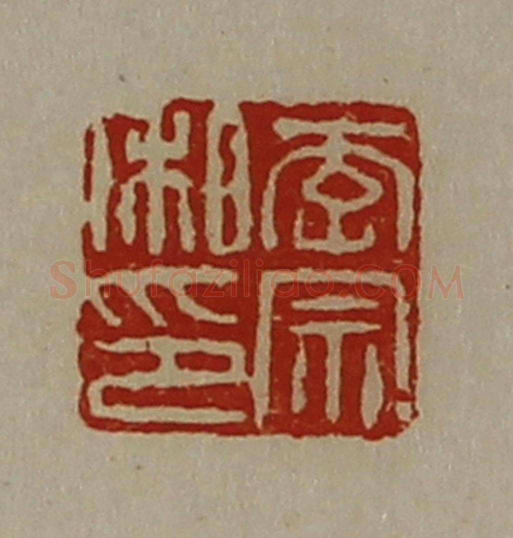 清 陈介祺藏并辑 篆刻印章作品《李宗私印》