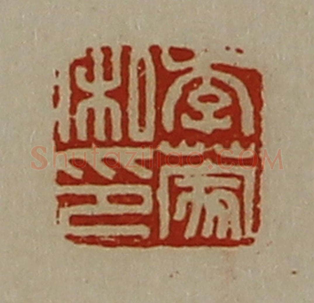 清 陈介祺藏并辑 篆刻印章作品《李蒙私印》