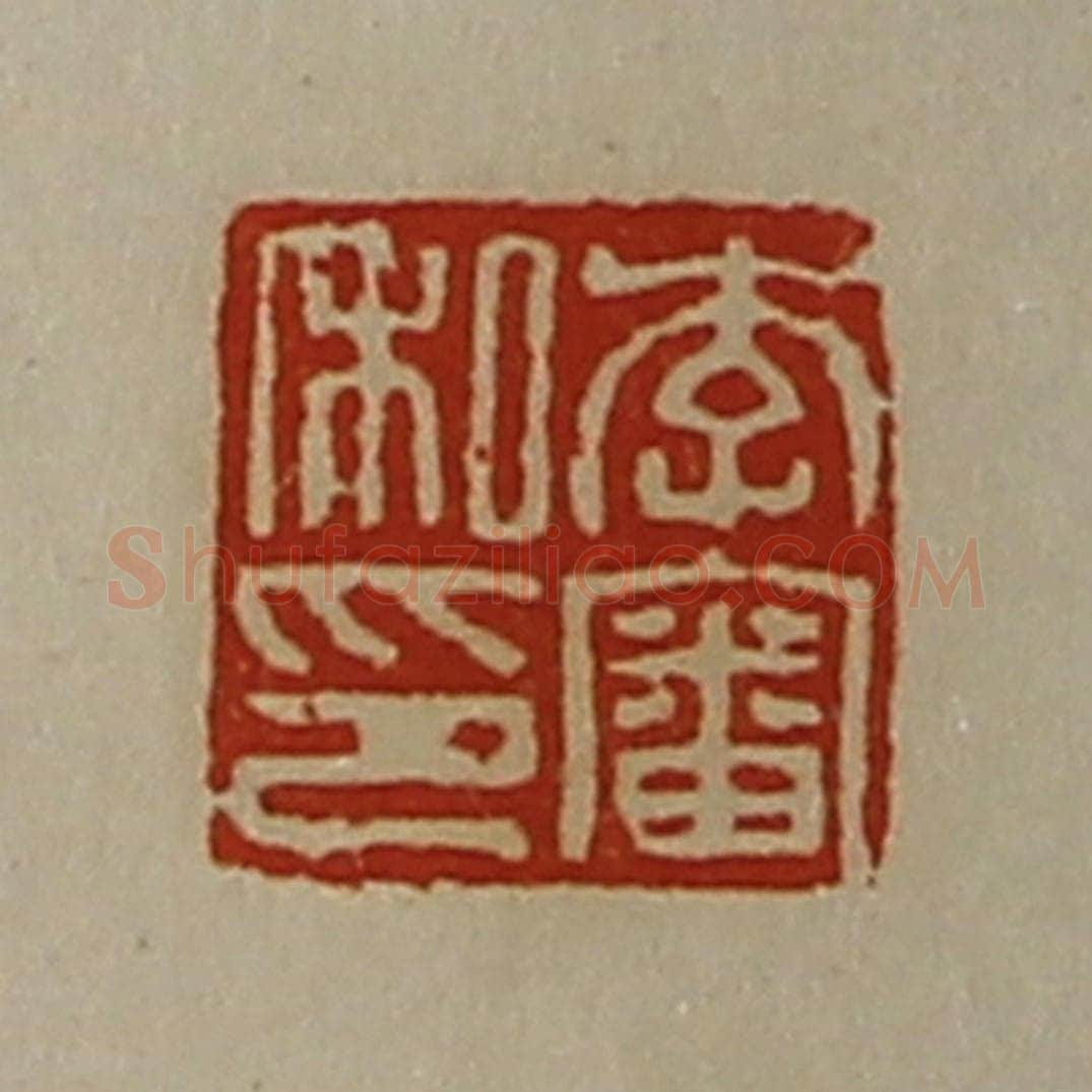 清 陈介祺藏并辑 篆刻印章作品《李审私印》