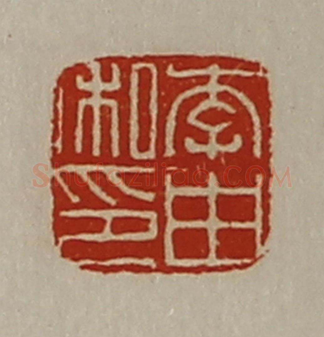 清 陈介祺藏并辑 篆刻印章作品《李由私印》