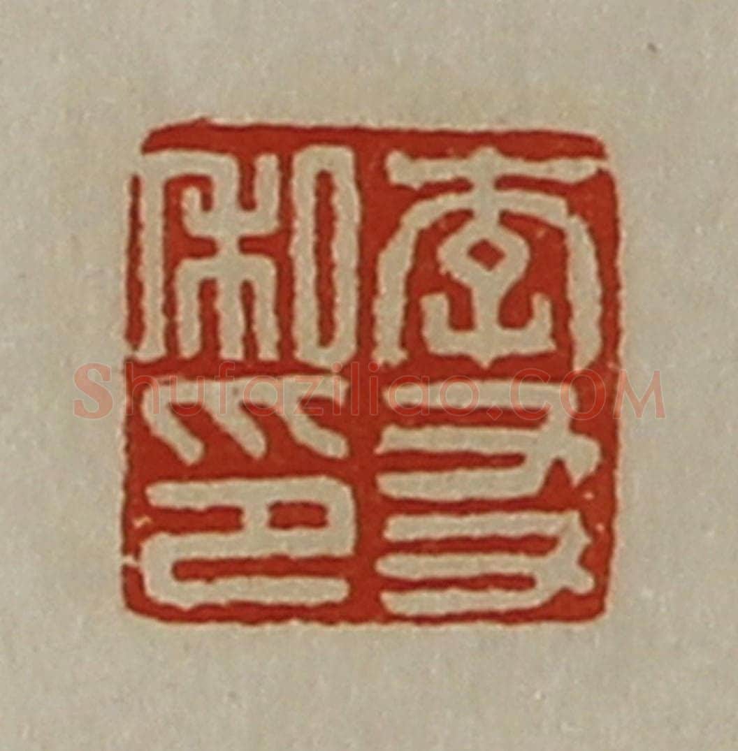 清 陈介祺藏并辑 篆刻印章作品《李友私印》