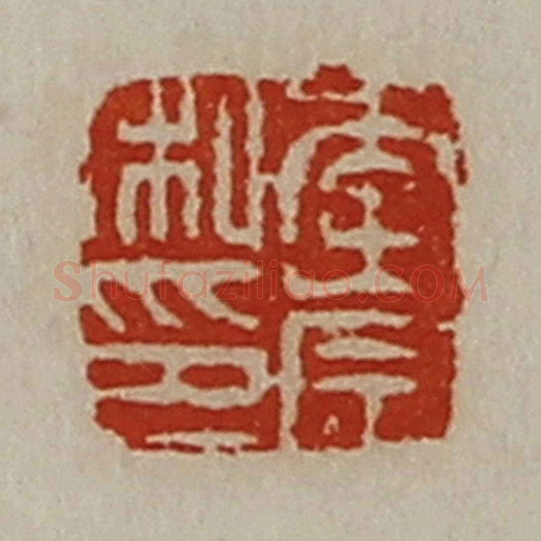 清 陈介祺藏并辑 篆刻印章作品《李崇私印》