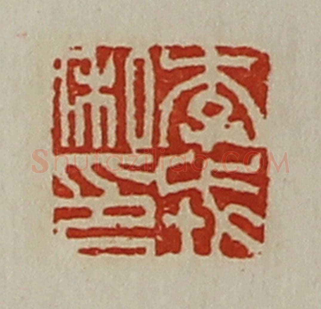 清 陈介祺藏并辑 篆刻印章作品《李戎私印》