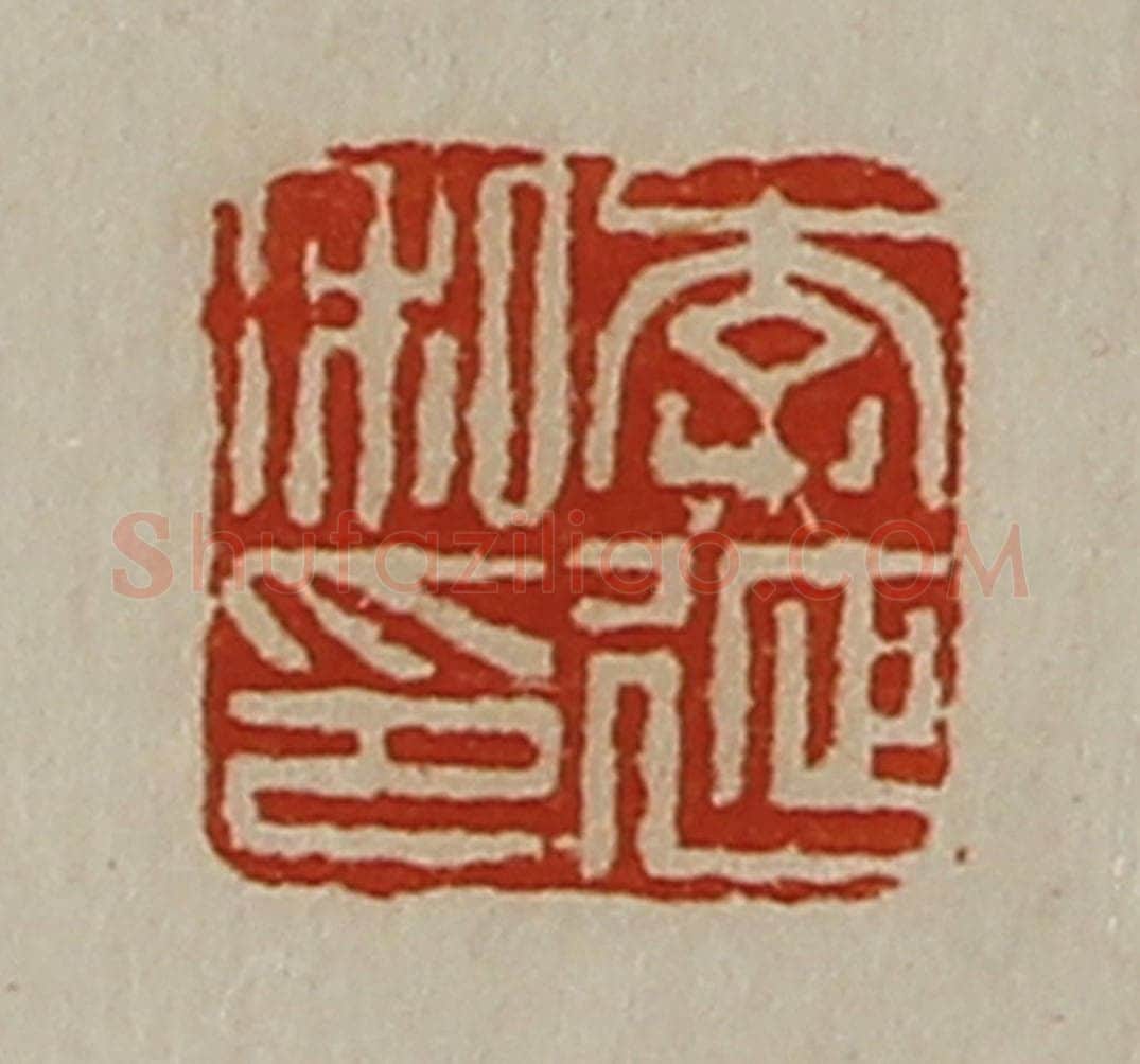 清 陈介祺藏并辑 篆刻印章作品《李延私印》