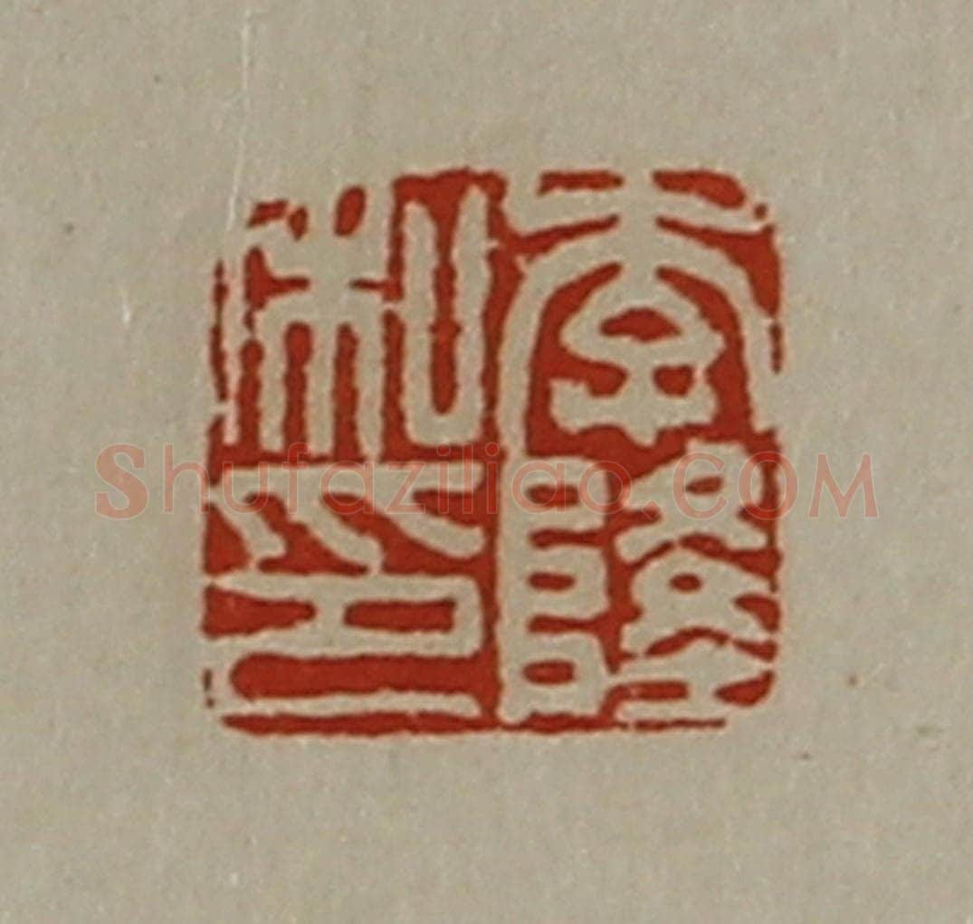 清 陈介祺藏并辑 篆刻印章作品《李隆私印》