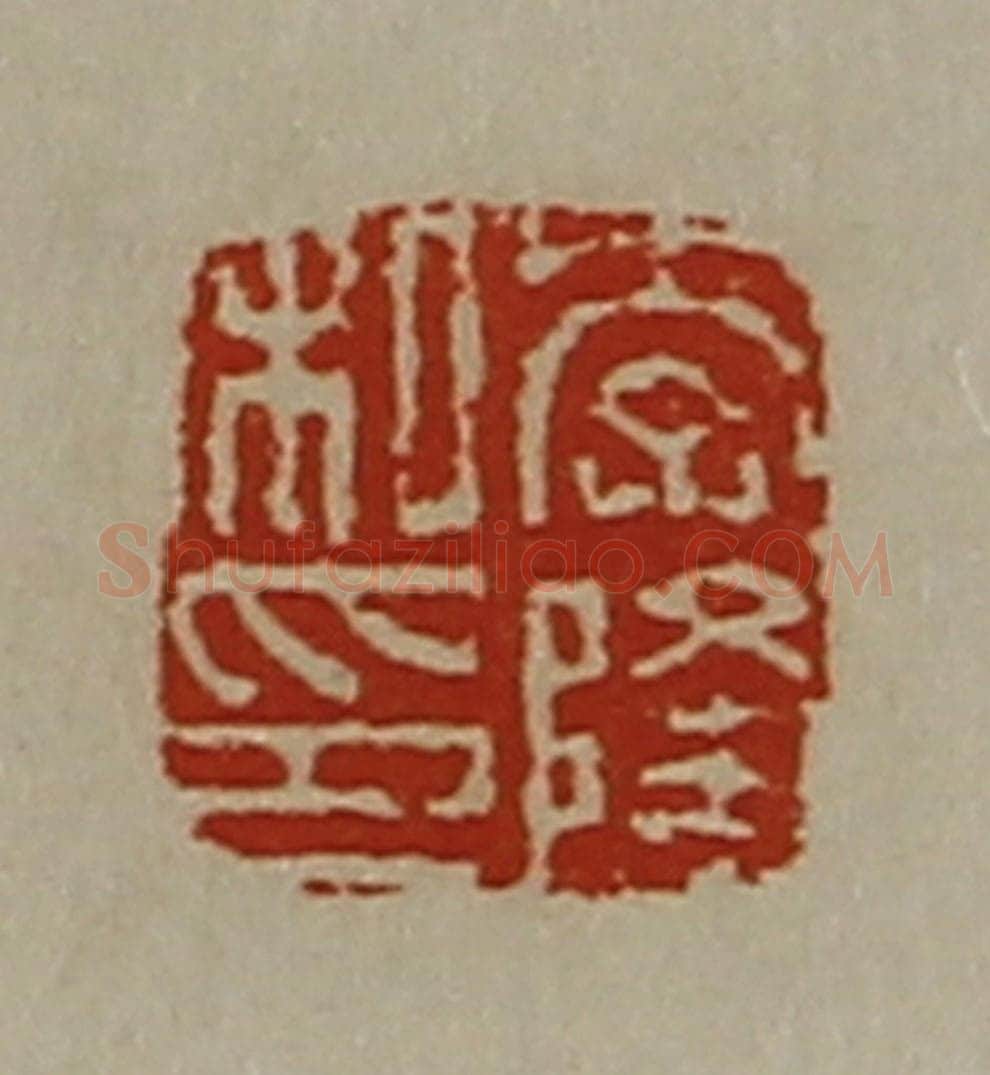清 陈介祺藏并辑 篆刻印章作品《李隆私印》