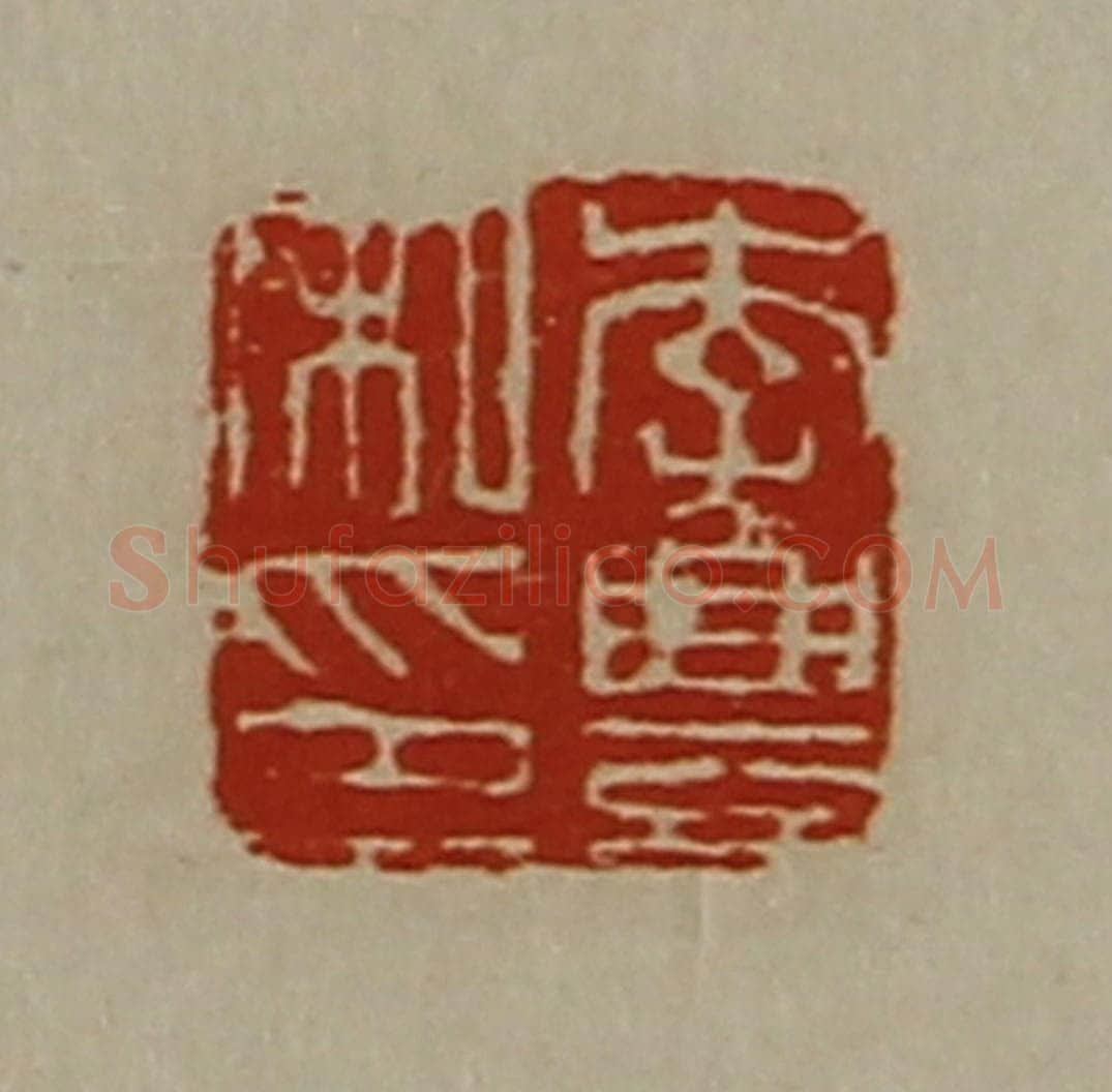 清 陈介祺藏并辑 篆刻印章作品《李豊私印》