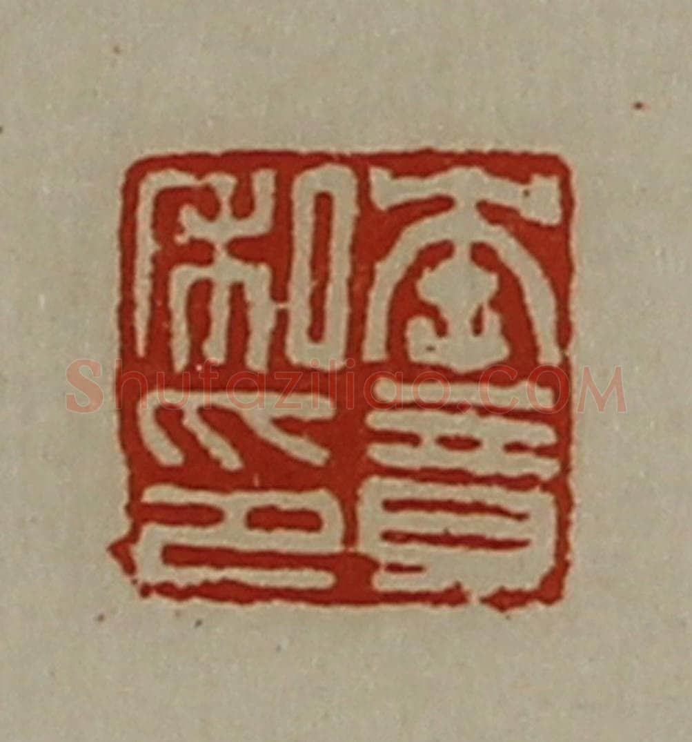 清 陈介祺藏并辑 篆刻印章作品《李竟私印》