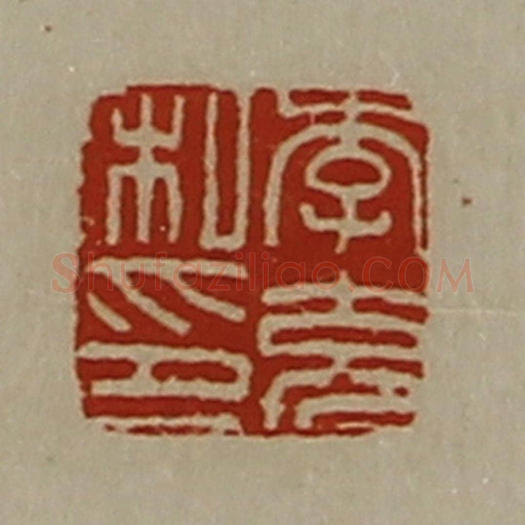 清 陈介祺藏并辑 篆刻印章作品《李充私印》