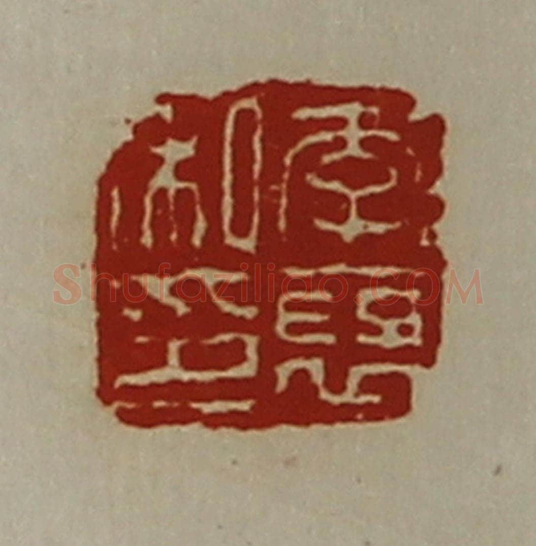 清 陈介祺藏并辑 篆刻印章作品《李裦私印》
