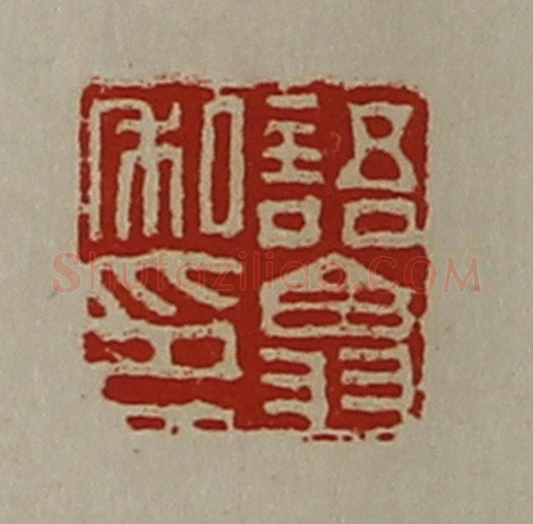 清 陈介祺藏并辑 篆刻印章作品《语翕私印》
