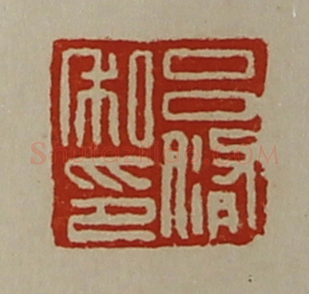 清 陈介祺藏并辑 篆刻印章作品《吕修私印》