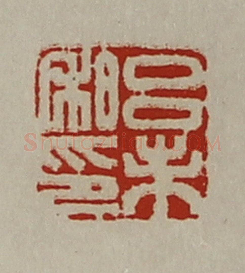 清 陈介祺藏并辑 篆刻印章作品《吕未私印》