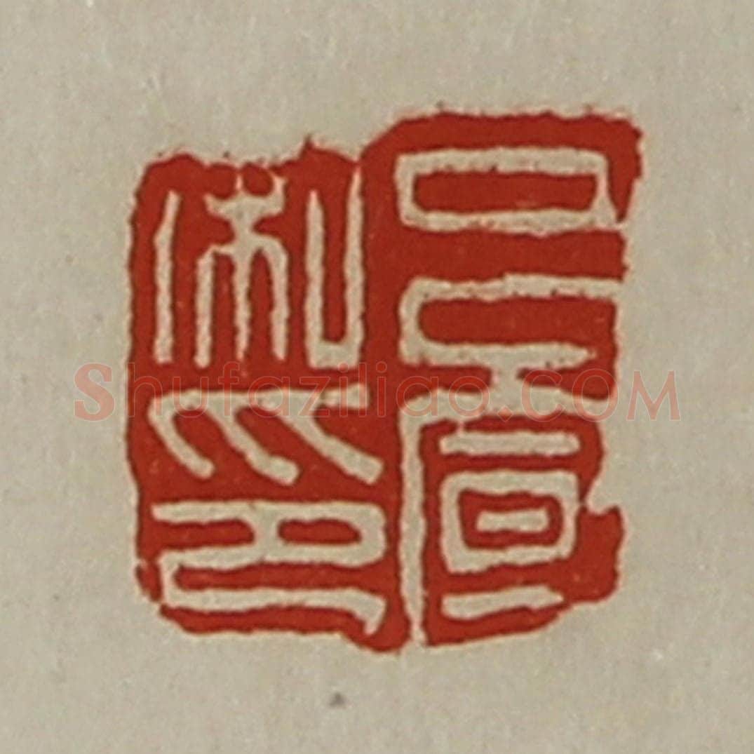 清 陈介祺藏并辑 篆刻印章作品《吕宣私印》