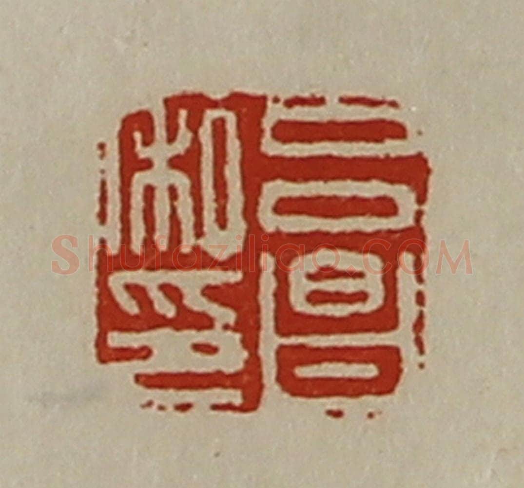 清 陈介祺藏并辑 篆刻印章作品《吕昌私印》