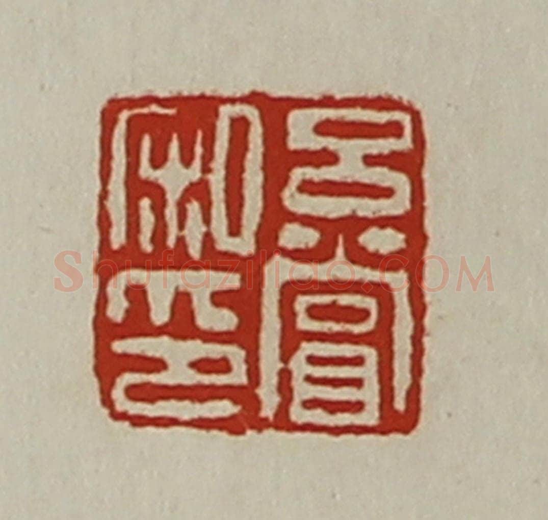 清 陈介祺藏并辑 篆刻印章作品《吕赏私印》