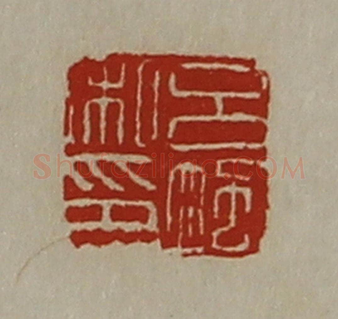 清 陈介祺藏并辑 篆刻印章作品《吕飒私印》