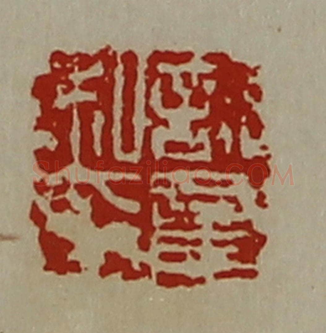 清 陈介祺藏并辑 篆刻印章作品《许意私印》