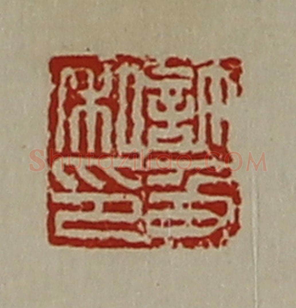 清 陈介祺藏并辑 篆刻印章作品《许及私印》