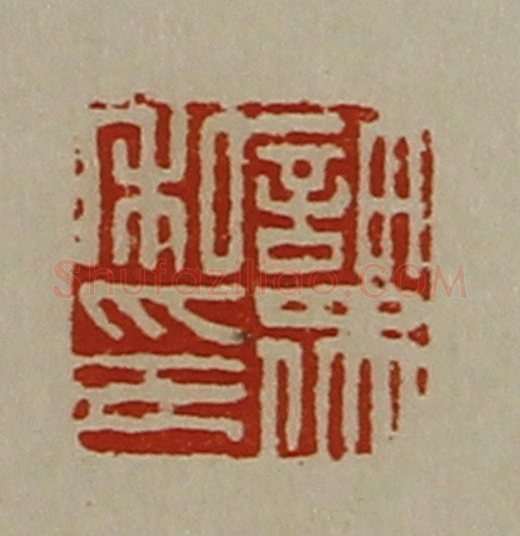 清 陈介祺藏并辑 篆刻印章作品《许众私印》