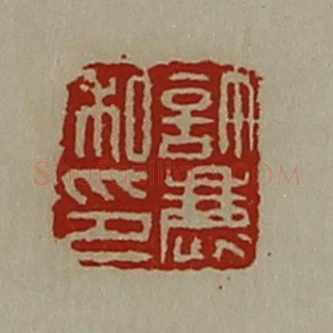 清 陈介祺藏并辑 篆刻印章作品《许鹿私印》