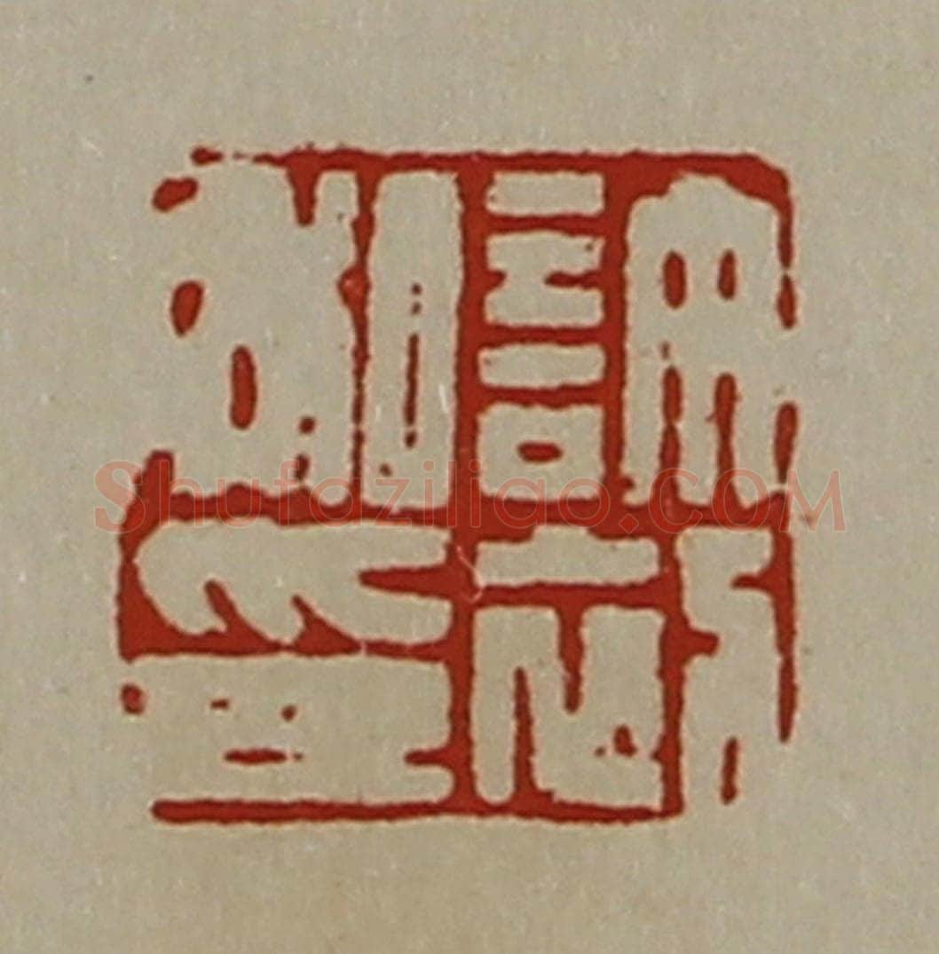 清 陈介祺藏并辑 篆刻印章作品《许初私印》