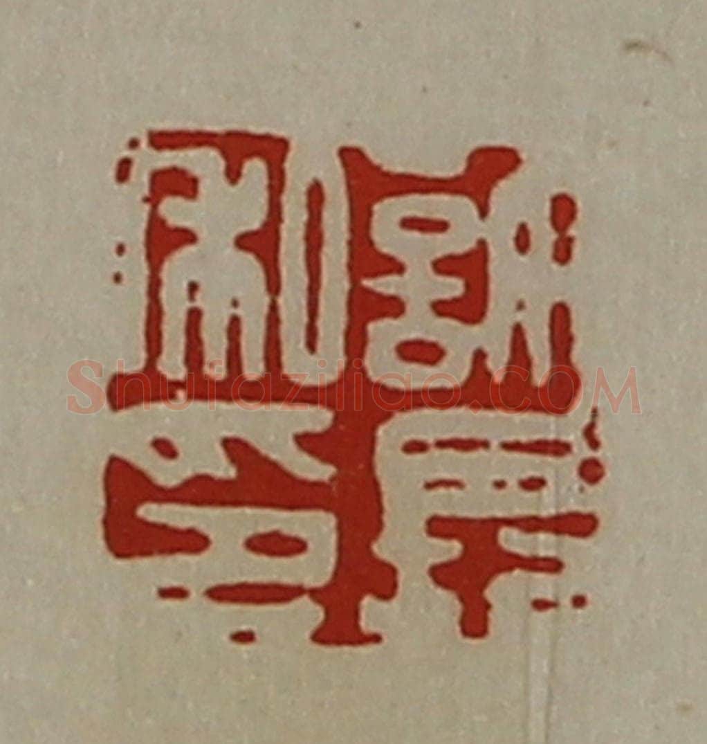 清 陈介祺藏并辑 篆刻印章作品《许长私印》
