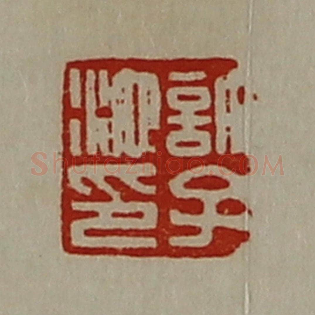 清 陈介祺藏并辑 篆刻印章作品《许子池印》