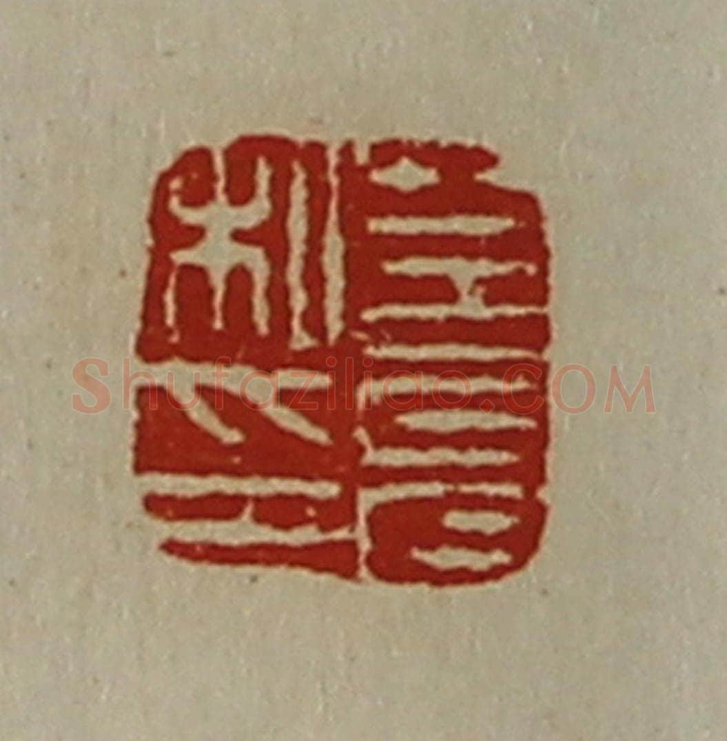 清 陈介祺藏并辑 篆刻印章作品《莒允私印》