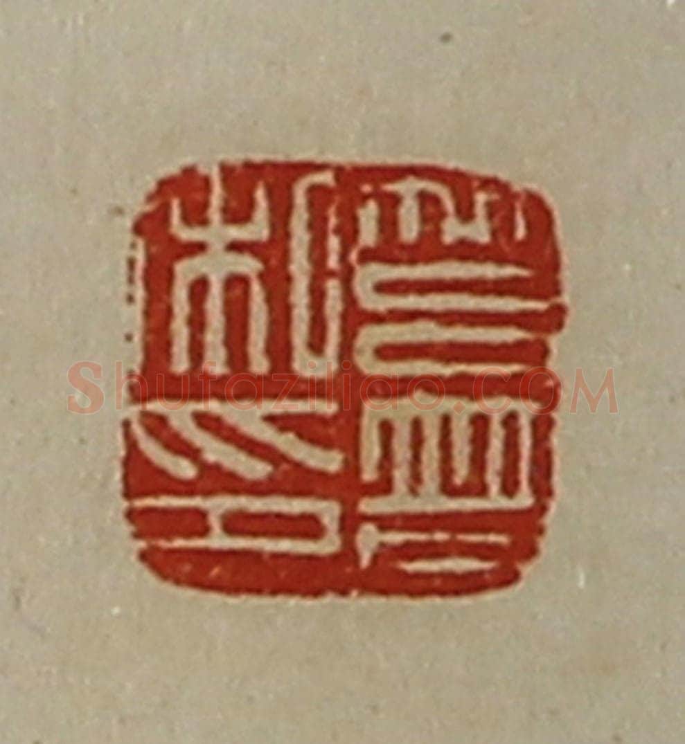 清 陈介祺藏并辑 篆刻印章作品《莒普私印》