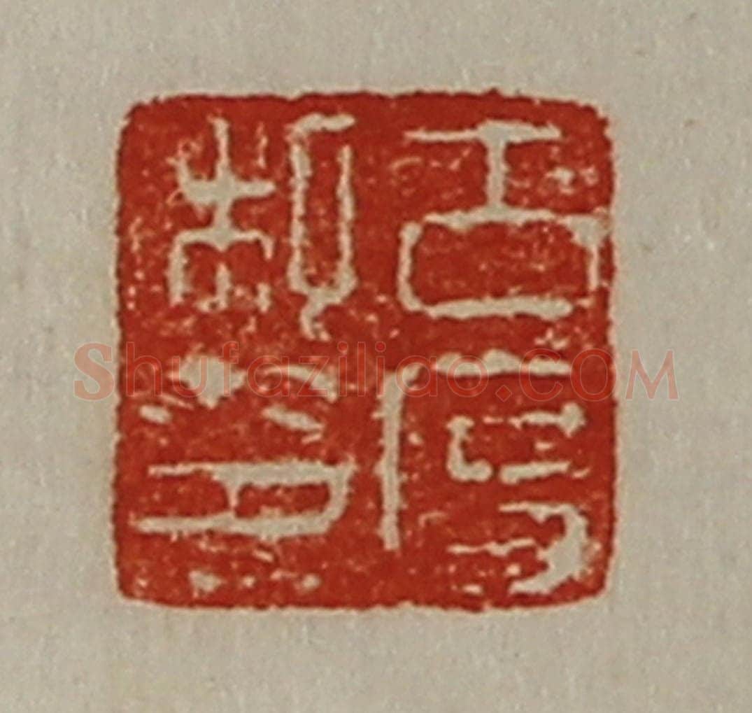 清 陈介祺藏并辑 篆刻印章作品《古度私印》